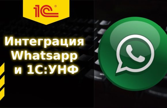 Интеграция WhatsApp и 1C: Оптимизация бизнес-процессов через мессенджеры