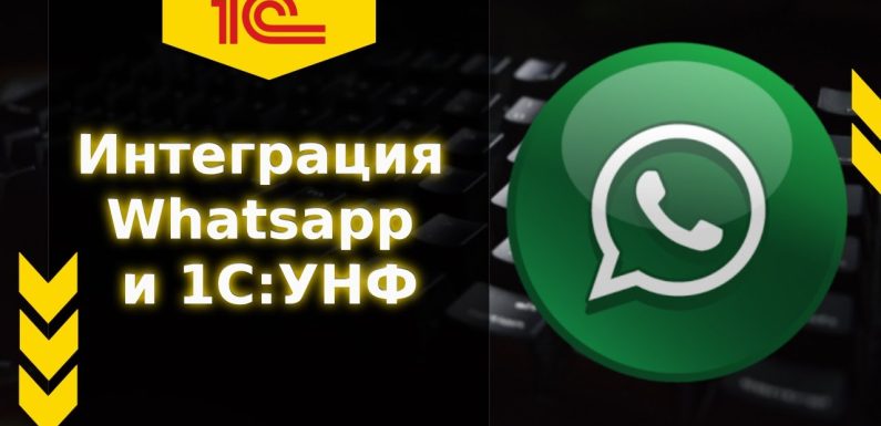 Интеграция WhatsApp и 1C: Оптимизация бизнес-процессов через мессенджеры