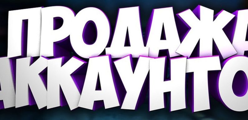Покупка игровых аккаунтов: как избежать ошибок и сделать выгодную сделку