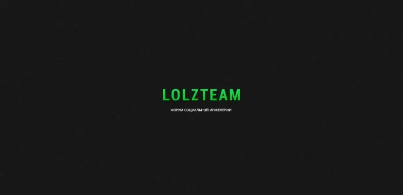 Что такое Lolzteam и как он стал центром социальной инженерии среди форумов