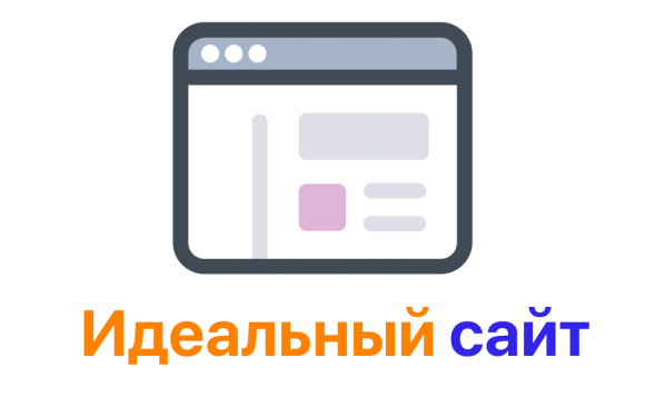 Как создать идеальный сайт: от идеи до реализации