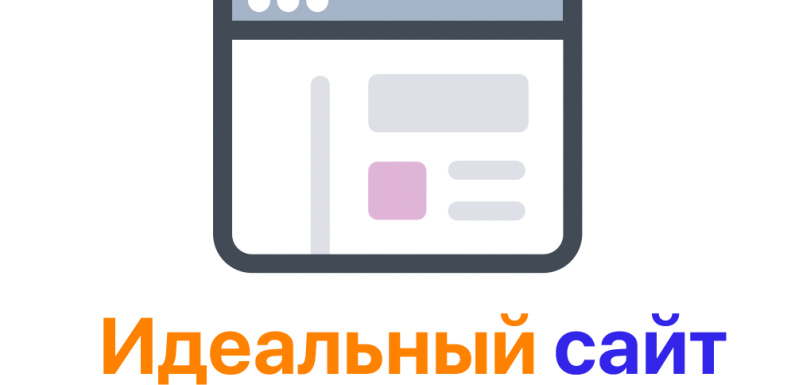 Как создать идеальный сайт: от идеи до реализации